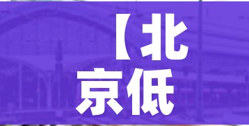【北京低风险地区名单,北京低风险地区分布】 【北京低风险地区名单,北京低风险地区分布】