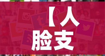 【人脸支付/苹果手机怎么设置人脸支付】
