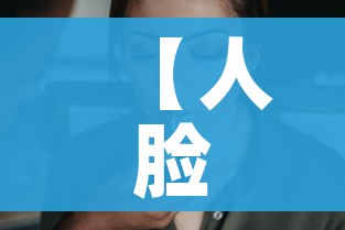 【人脸支付/苹果手机怎么设置人脸支付】