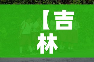【吉林一学院疫情暴发/吉林省疫情大学什么时候开学】 【吉林一学院疫情暴发/吉林省疫情大学什么时候开学】