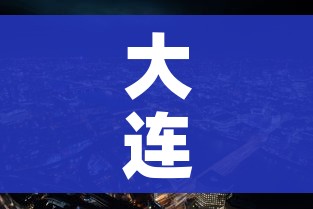 大连市疫情最新消息/大连市疫情最新动态
