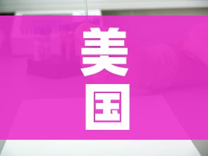 美国确诊病例62086例:美国确诊例数