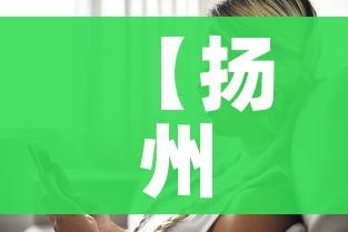 【扬州医护人员被感染/扬州医务人员被感染】