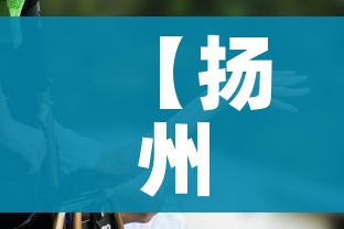 【扬州医护人员被感染/扬州医务人员被感染】 【扬州医护人员被感染/扬州医务人员被感染】