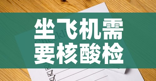 坐飞机需要核酸检测证明吗:坐飞机需要核酸检测证明吗2021年 坐飞机需要核酸检测证明吗:坐飞机需要核酸检测证明吗2021年