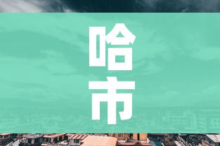 哈市地图/哈市地区地图 哈市地图/哈市地区地图