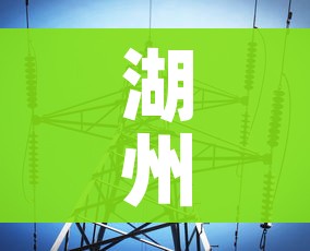 湖州疫情最新消息/湖州疫情最新公告 湖州疫情最新消息/湖州疫情最新公告