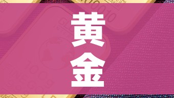 黄金多少钱一克呢/2026年六月份黄金多少钱一克呢