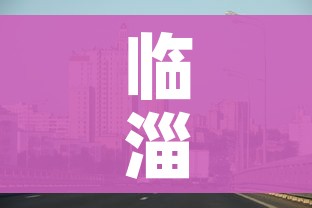 临淄区疫情最新消息（临淄 疫情）
