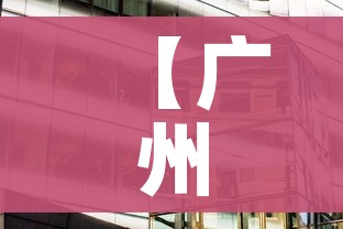 【广州疫情最新2021封城/广州最新疫情是否封城】 【广州疫情最新2021封城/广州最新疫情是否封城】