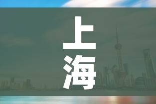 上海中高风险地区名单最新:上海中高风险地区名单最新公布