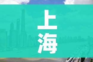 上海中高风险地区名单最新:上海中高风险地区名单最新公布