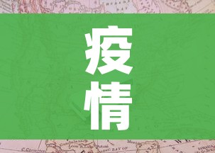 疫情图片/疫情封闭图片 疫情图片/疫情封闭图片