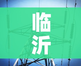 临沂疫情最新数据消息/临沂疫情最新消息确诊19例 临沂疫情最新数据消息/临沂疫情最新消息确诊19例