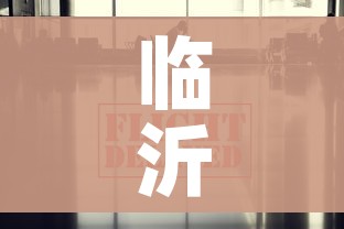 临沂疫情最新数据消息/临沂疫情最新消息确诊19例 临沂疫情最新数据消息/临沂疫情最新消息确诊19例
