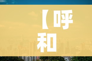 【呼和浩特市新增本土21例/呼和浩特新增一例疑似病例轨迹】