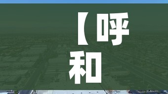 【呼和浩特市新增本土21例/呼和浩特新增一例疑似病例轨迹】