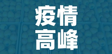 疫情高峰时间表/疫情最高峰是几号