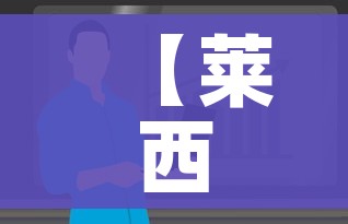 【莱西市疫情防控最新消息/莱西市新冠肺炎疫情防控指挥部】