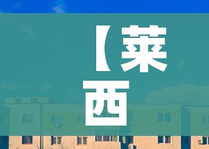 【莱西市疫情防控最新消息/莱西市新冠肺炎疫情防控指挥部】