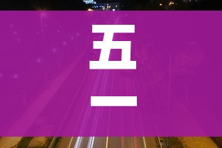 五一高速免费时间表2023年最新/2021年五一高速免费吗?免费几天