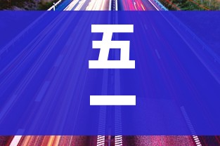 五一高速免费时间表2023年最新/2021年五一高速免费吗?免费几天