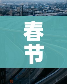 春节高速免费（春节高速免费时间2017）