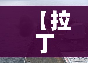 【拉丁美洲有哪些国家,拉丁美洲有哪些国家说西班牙语】 【拉丁美洲有哪些国家,拉丁美洲有哪些国家说西班牙语】