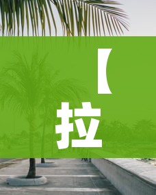 【拉丁美洲有哪些国家,拉丁美洲有哪些国家说西班牙语】 【拉丁美洲有哪些国家,拉丁美洲有哪些国家说西班牙语】