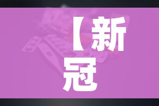 【新冠肺炎新闻/新冠肺炎新闻联播】