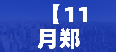 【11月郑州富士康大战事件/郑州富士康最新新闻】