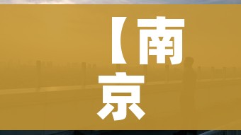 【南京疫情已涉29地/南京疫情已关联多地】 【南京疫情已涉29地/南京疫情已关联多地】