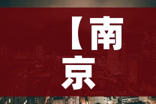 【南京疫情已涉29地/南京疫情已关联多地】 【南京疫情已涉29地/南京疫情已关联多地】