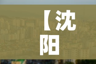 【沈阳疫情中风险地区,沈阳疫情中风险地区名单最新】