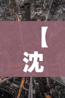 【沈阳疫情中风险地区,沈阳疫情中风险地区名单最新】 【沈阳疫情中风险地区,沈阳疫情中风险地区名单最新】