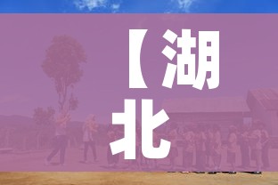 【湖北师范学院怎么样,湖北师范学院几本学校】