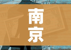 南京疫情已关联97人/南京疫情126人
