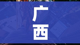广西一地调为高风险:广西算高风险地区吗