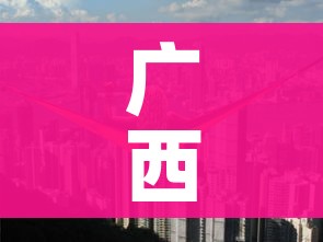 广西一地调为高风险:广西算高风险地区吗