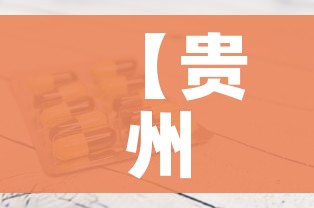 【贵州新增1例本土确诊病例/贵州新增1例本土确诊病例是哪里的】