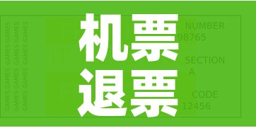 机票退票费:机票退票费最新规定 机票退票费:机票退票费最新规定