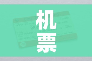 机票退票费:机票退票费最新规定 机票退票费:机票退票费最新规定