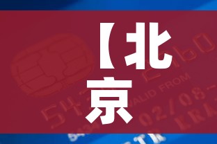 【北京一银行现疫情致21人感染,北京某银行工作人员确诊】