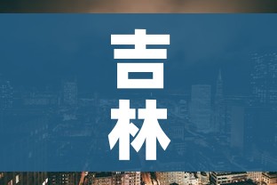吉林市疫情最新情况(吉林市疫情最新公告) 吉林市疫情最新情况(吉林市疫情最新公告)