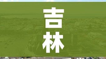 吉林市疫情最新情况(吉林市疫情最新公告) 吉林市疫情最新情况(吉林市疫情最新公告)