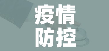 疫情防控最新政策:疫情防控政策最新消息 疫情防控最新政策:疫情防控政策最新消息