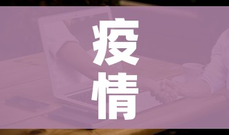 疫情防控最新政策:疫情防控政策最新消息 疫情防控最新政策:疫情防控政策最新消息
