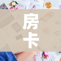 房卡全攻略“金花房间卡在哪有这么购买”详细房卡怎么购买教程