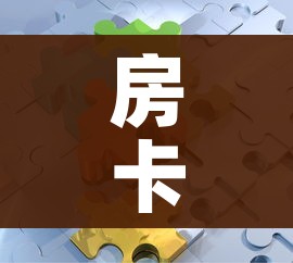 房卡全攻略“金花房间卡在哪有这么购买”详细房卡怎么购买教程