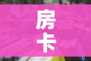房卡必备教程“微信在哪里开炸 金花房间”房卡获取方式